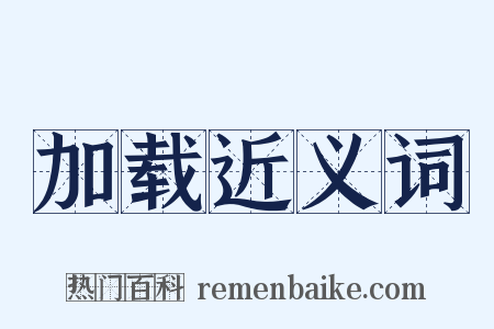 加载近义词是什么意思的图片